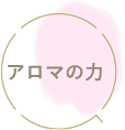 アロマの力