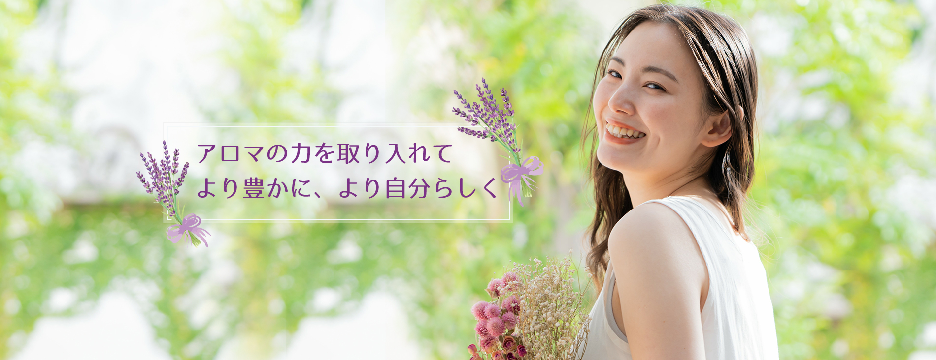 アロマの力を取り入れてより豊かに、より自分らしく